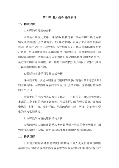 第1课 鸦片战争 教学设计