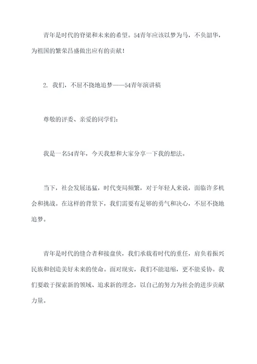 54青年演讲稿