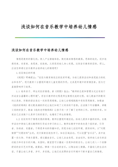 浅谈如何在音乐教学中培养幼儿情感.docx