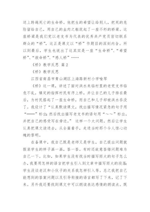 《桥》教学反思.docx