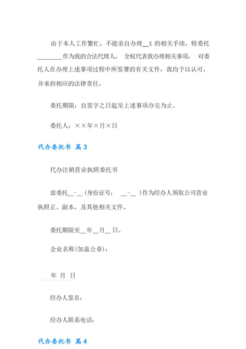 有关代办委托书模板合集9篇.docx