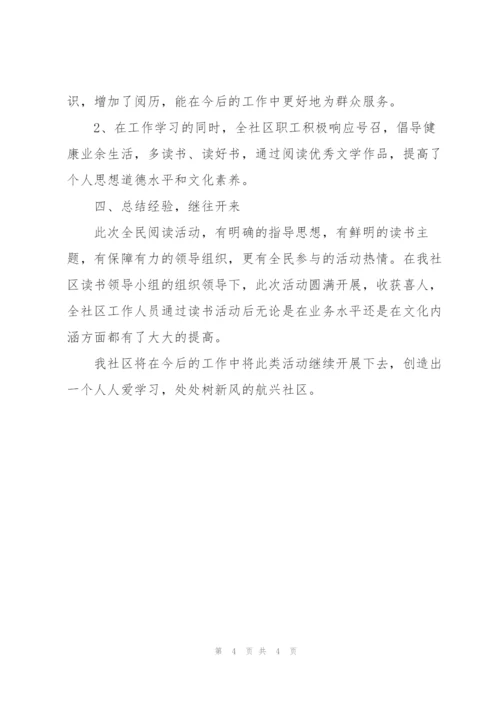 社区全民阅读活动总结.docx