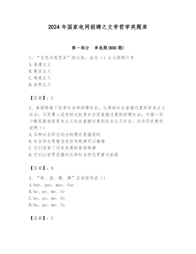 2024年国家电网招聘之文学哲学类题库（历年真题）.docx