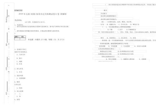 2019年五级(初级)保育员过关检测试卷D卷 附解析.docx