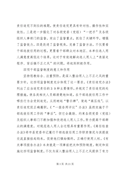 学习党政领导干部选拔任用工作监督制度心得体会姜 (4).docx