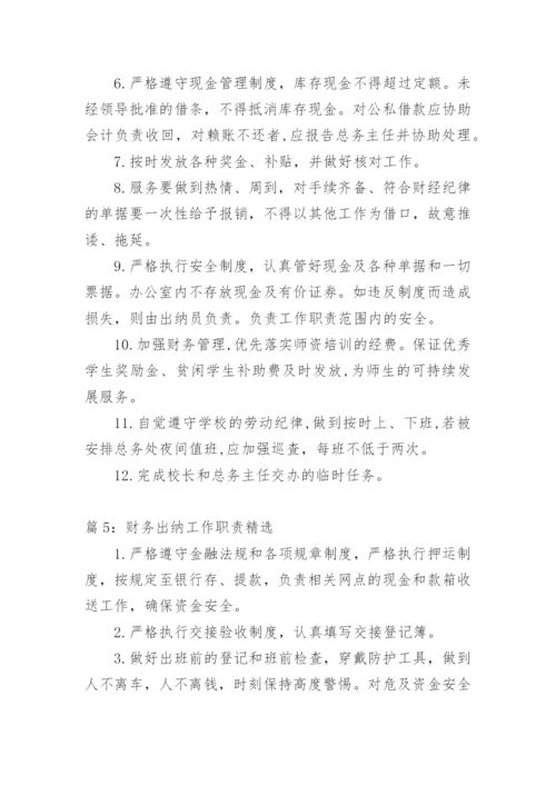 财务出纳工作职责出纳职责精选.docx