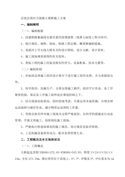 后张法预应力混凝土梁桥综合施工专题方案.docx