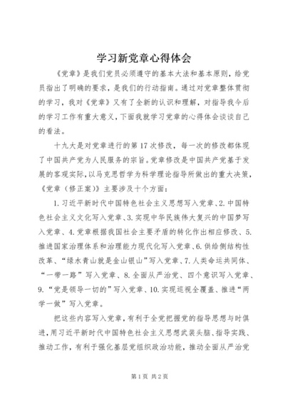 学习新党章心得体会 (39).docx