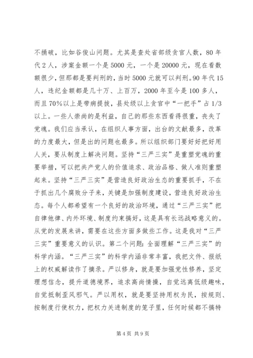 离退休党委“三严三实”专题学习会辅导报告.docx
