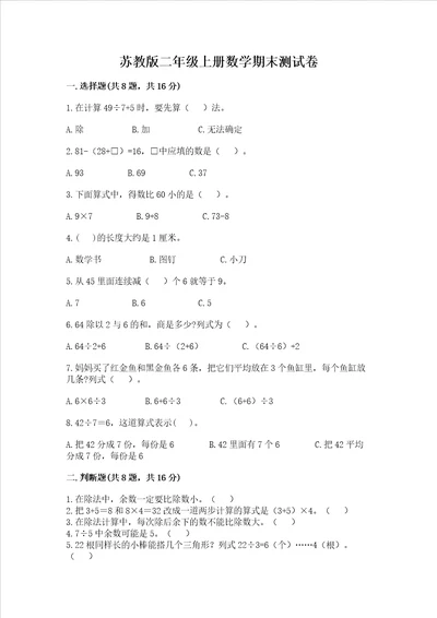 苏教版二年级上册数学期末测试卷精品实用