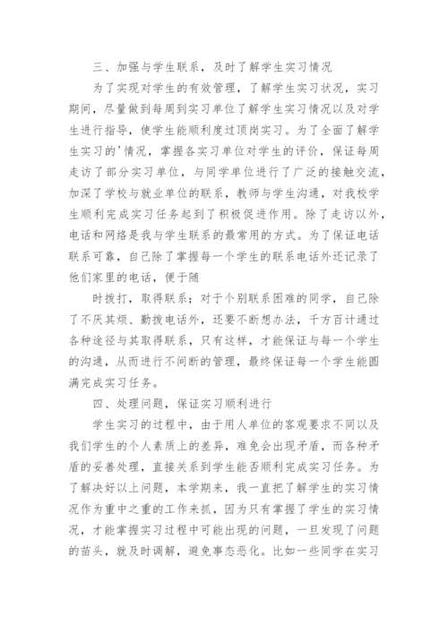 指导教师实习工作总结_1.docx