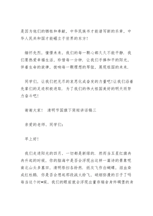 清明节国旗下简短讲话稿5篇模板.docx