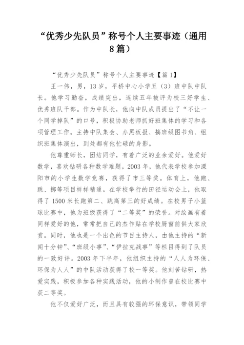 “优秀少先队员”称号个人主要事迹（通用8篇）.docx