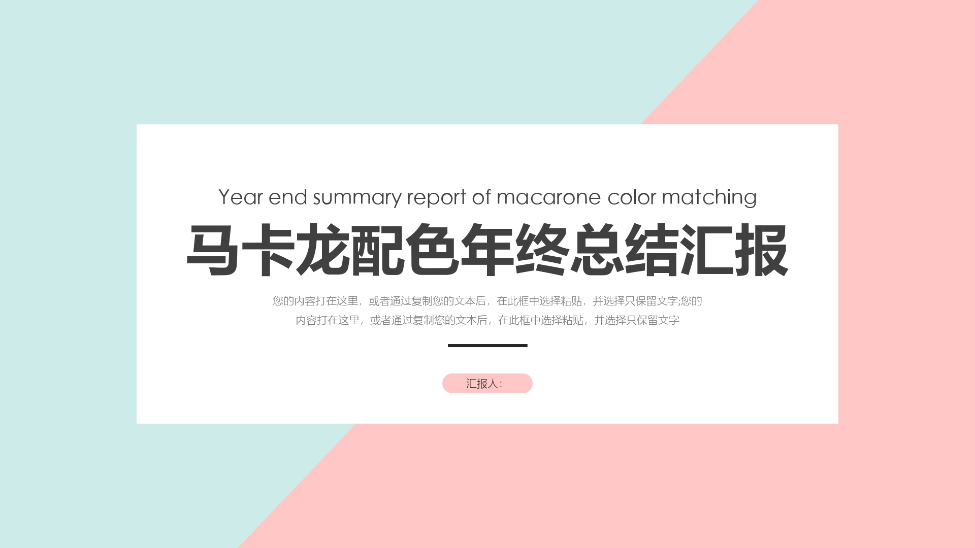 高级简约马卡龙配色年终总结汇报PPT模版