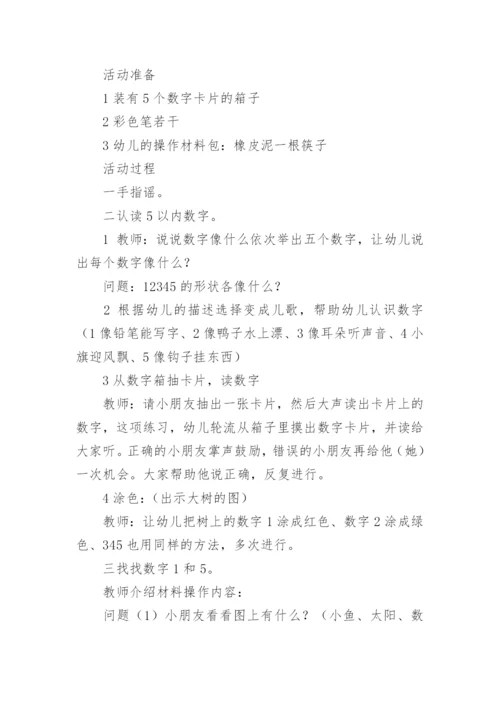 小班认识数字教案.docx