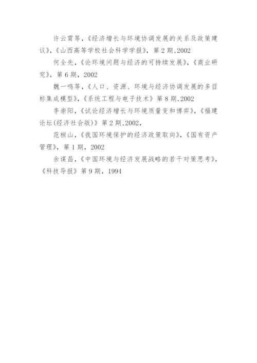 环境与社会经济发展研究的论文.docx