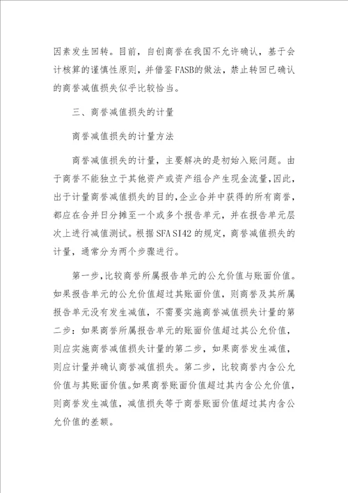 关于商誉减值会计核算问题的思考