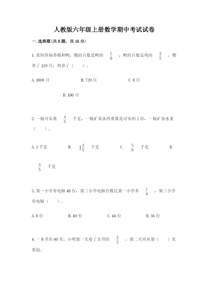 人教版六年级上册数学期中考试试卷附答案（巩固）.docx