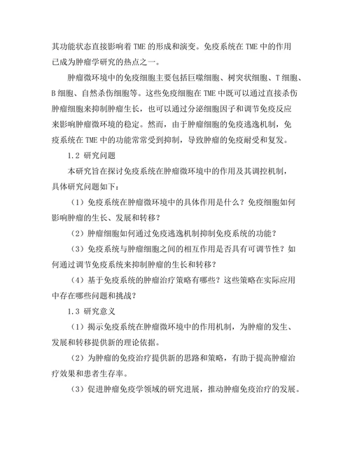 免疫系统对肿瘤微环境
