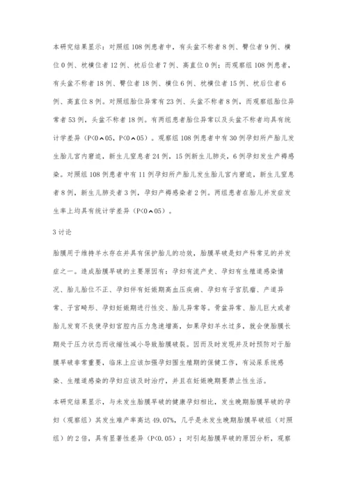 浅析晚期胎膜早破与难产的相关性.docx