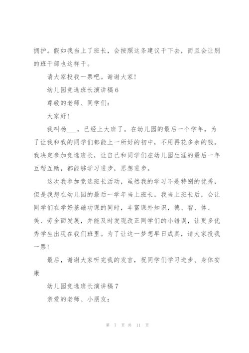 幼儿园竞选班长演讲稿10篇.docx