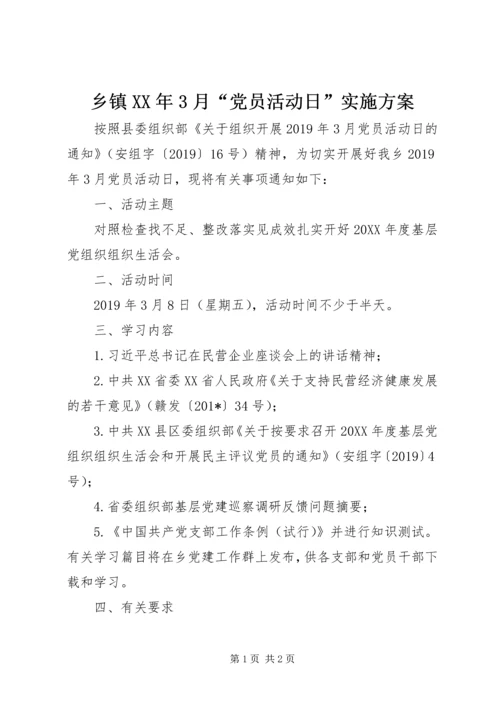 乡镇某年3月“党员活动日”实施方案.docx