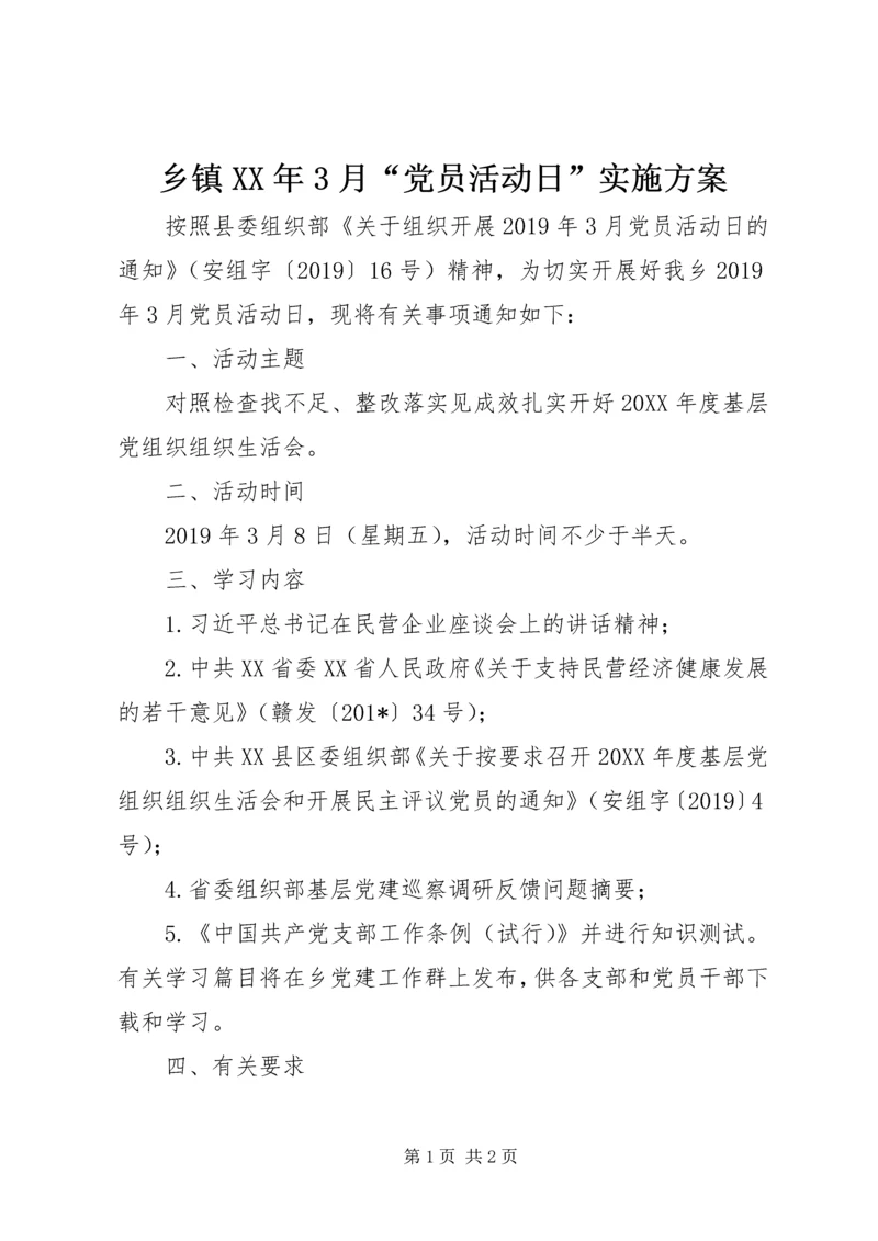 乡镇某年3月“党员活动日”实施方案.docx