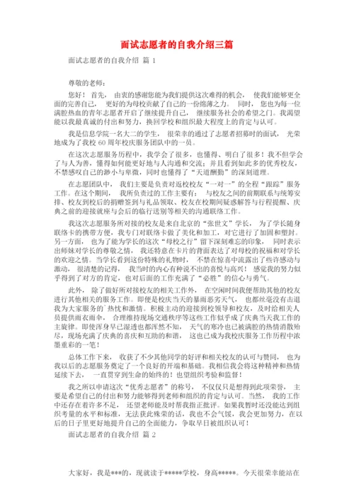 面试志愿者的自我介绍三篇.docx