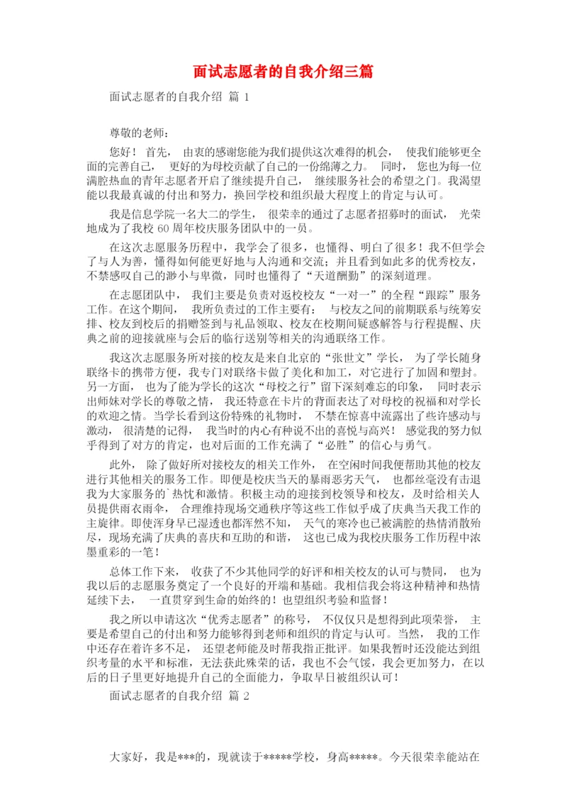 面试志愿者的自我介绍三篇.docx