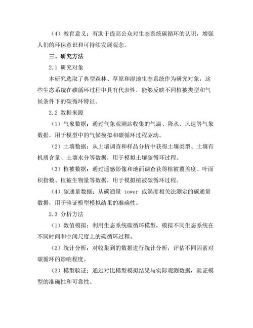 生态系统中碳循环的动态模型研究