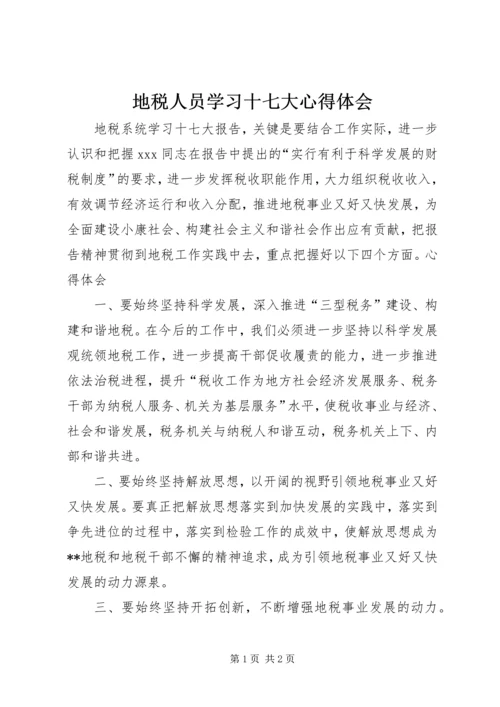 地税人员学习十七大心得体会 (4).docx