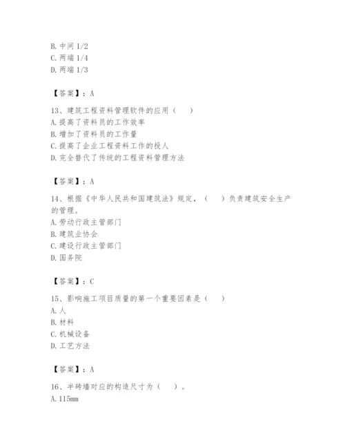 资料员之资料员基础知识题库【研优卷】.docx