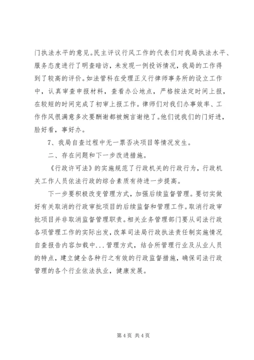 司法局行政执法责任制实施情况自查报告 (2).docx