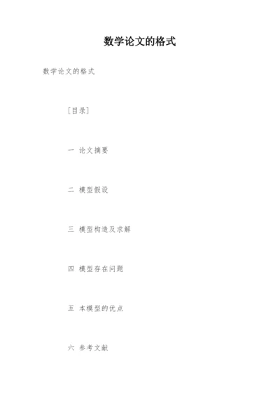 数学论文的格式.docx