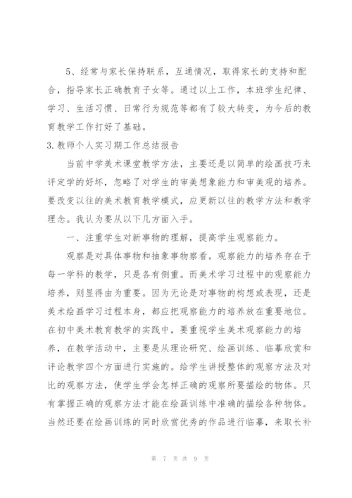 教师个人实习期工作总结报告.docx