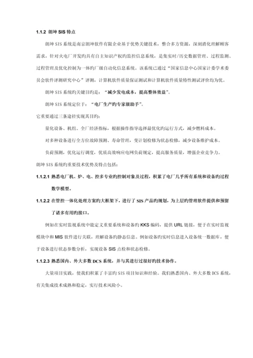 厂级监控信息系统解决方案.docx