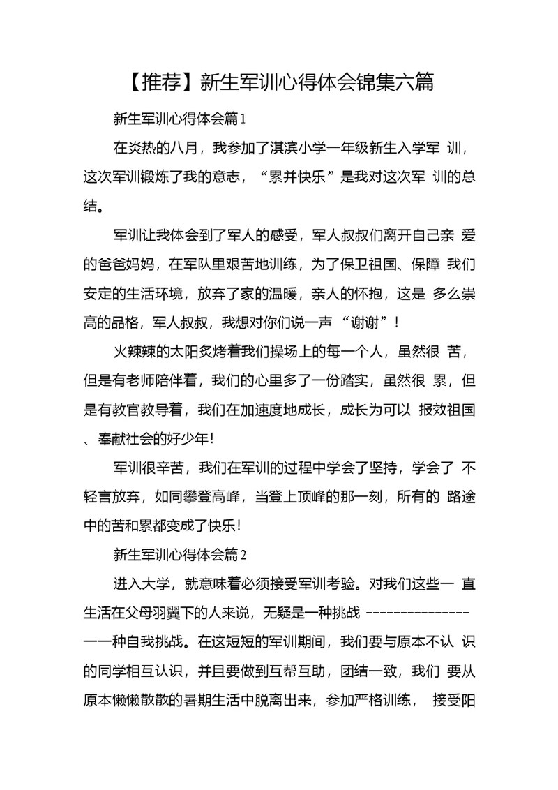 【推荐】新生军训心得体会锦集六篇