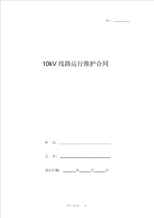 10kV线路运行维护合同协议书范本 2663