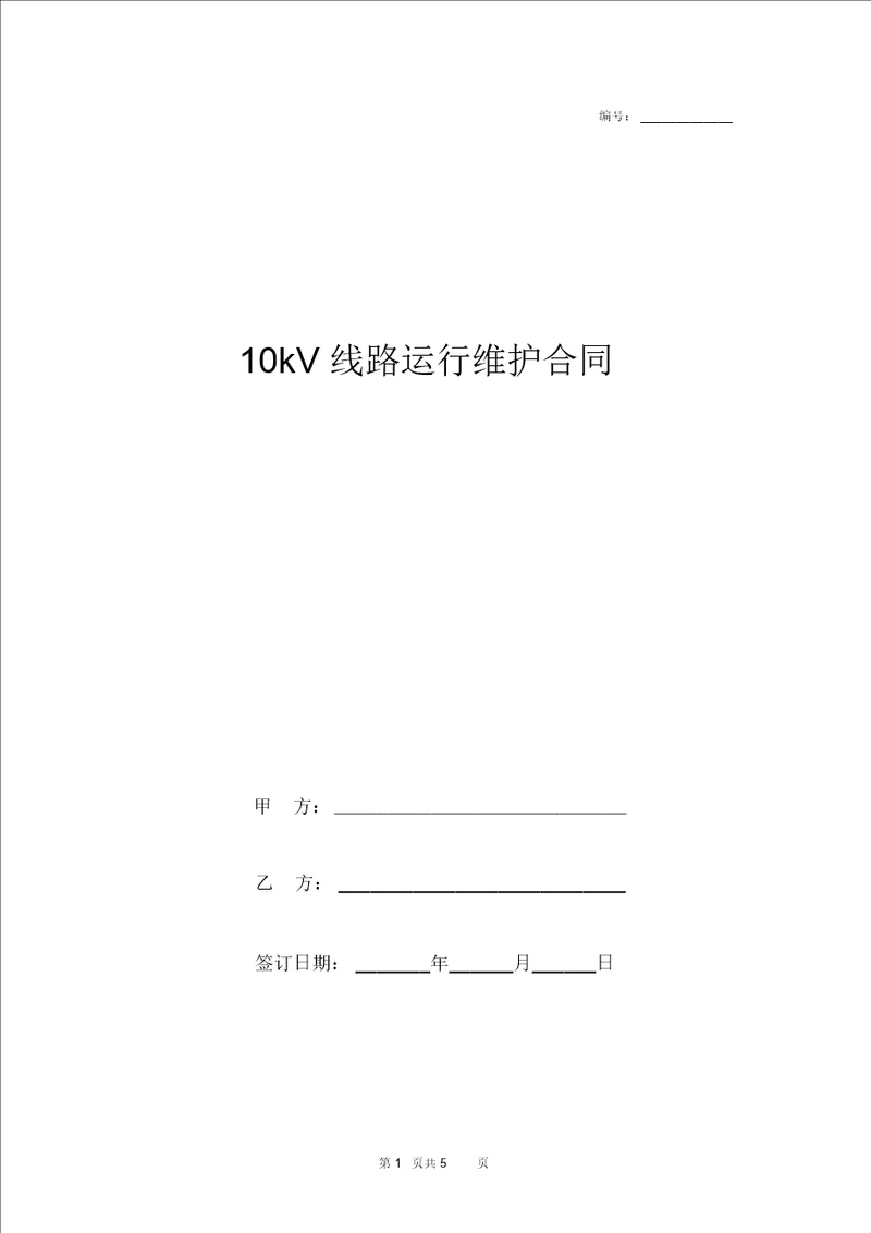 10kV线路运行维护合同协议书范本 2663