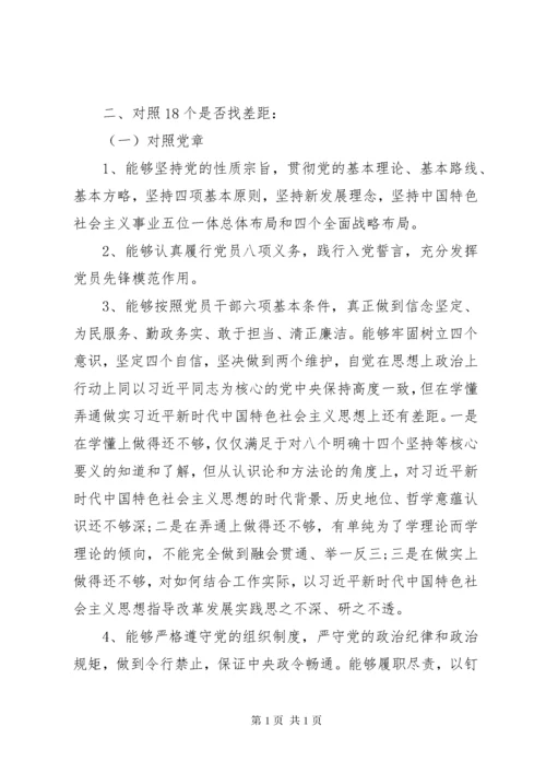 第二批主题教育专题民主生活会个人对照检查材料二.docx