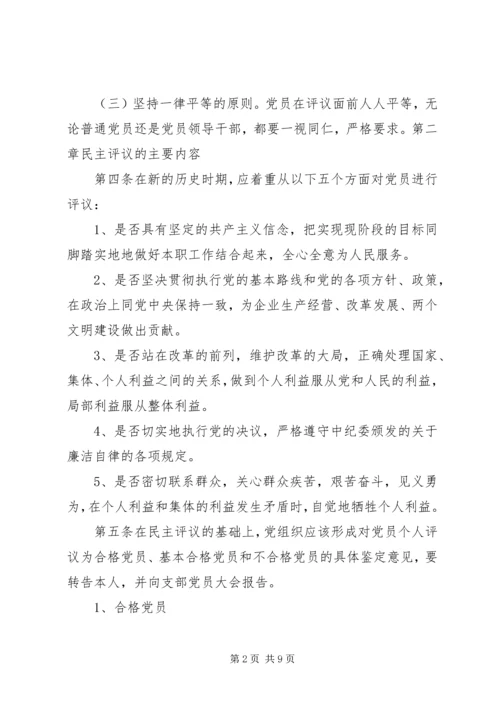 民主评议党员办法 (4).docx