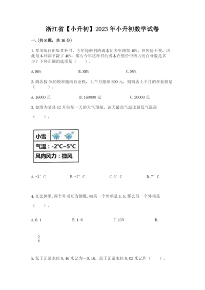 浙江省【小升初】2023年小升初数学试卷附答案（综合卷）.docx