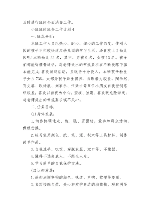 小班班级班务工作计划总结5篇.docx