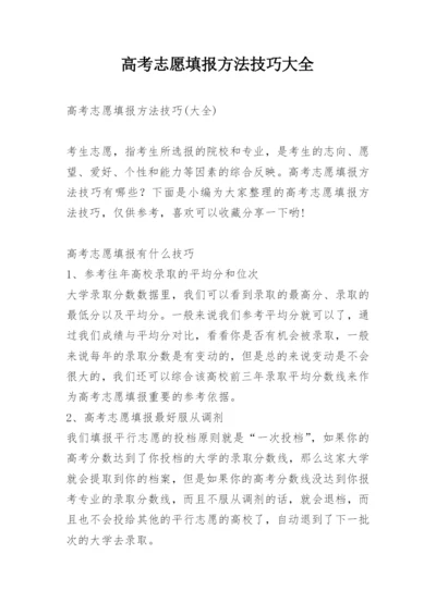 高考志愿填报方法技巧大全.docx