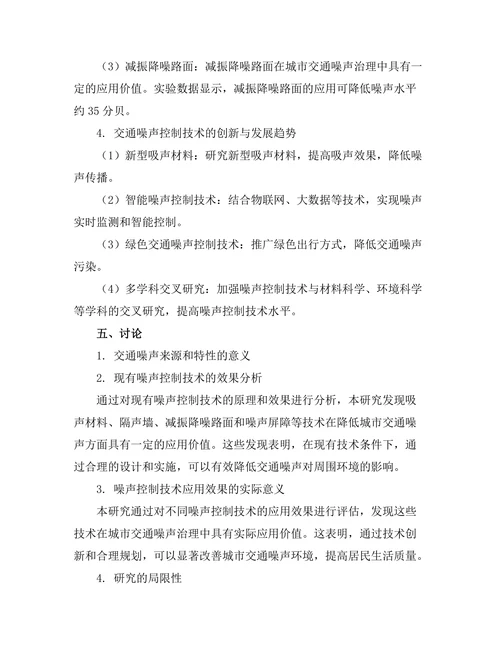 交通噪声控制技术的研究与应用