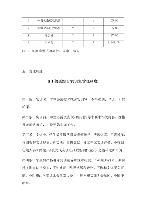 畜牧兽医系实训室建设综合规划专业方案.docx