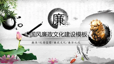 纪委纪检监察党风廉政廉洁反腐败PPT模板