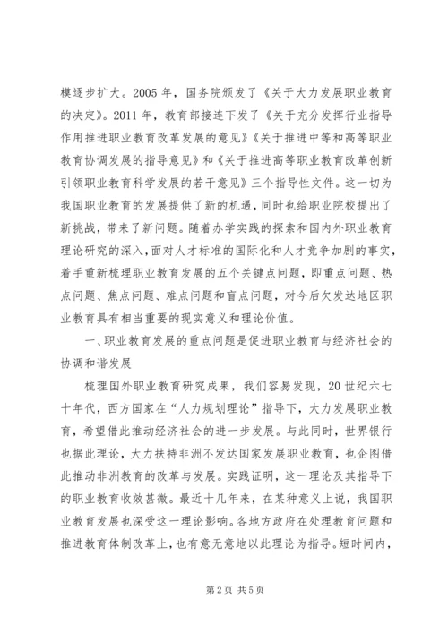关于欠发达地区职业教育发展的若干问题思考20XX年职业教育改革.docx