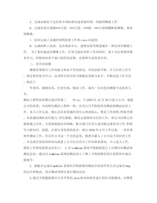 精编之测试工程师试用期自我评价范文.docx