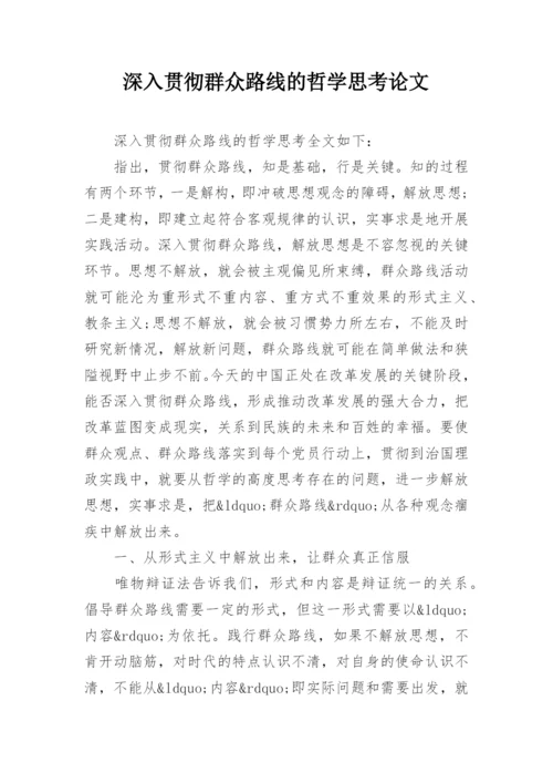 深入贯彻群众路线的哲学思考论文.docx